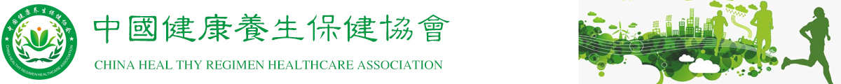 中國(guó)健康養(yǎng)生保健協(xié)會(huì)