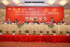 靈芝和鐵皮石斛中醫(yī)藥ISO國際標(biāo)準(zhǔn)正式發(fā)