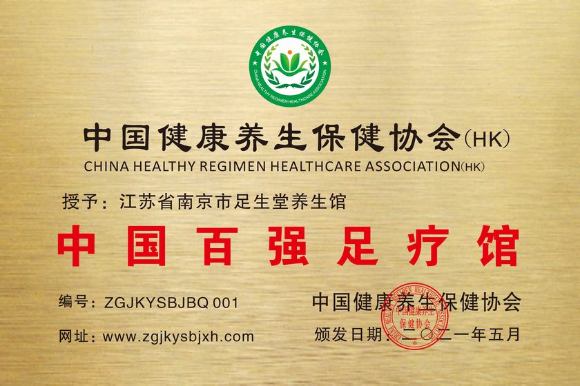 江蘇省南京市足生堂養(yǎng)生館