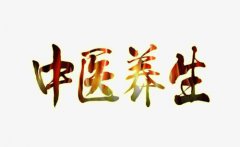中醫(yī)養(yǎng)生的基本原則