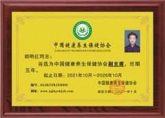 胡明紅當(dāng)選為中國健康養(yǎng)生保健協(xié)會副主