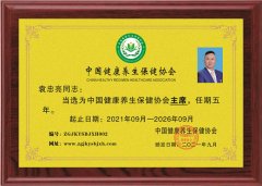 袁忠亮當(dāng)選中國健康養(yǎng)生保健協(xié)會主席