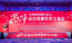 2024年一場綠色健康發(fā)展的交流會將在北京舉行