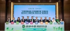2024“健康中國(guó) 我們行動(dòng)”在京啟動(dòng) 全面
